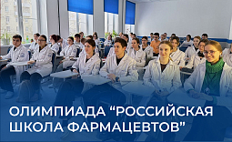 Олимпиада «Российская школа фармацевтов»
